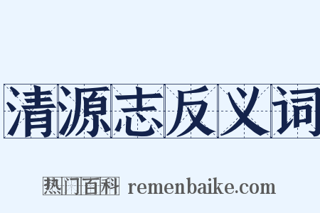 清源志反义词是什么意思的图片